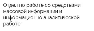 Отдел по работе со средствами массовой информации и информационно-аналитической работе