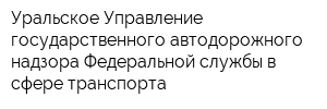 Уральское Управление государственного автодорожного надзора Федеральной службы в сфере транспорта