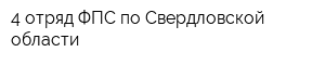 4 отряд ФПС по Свердловской области