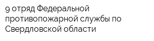 9 отряд Федеральной противопожарной службы по Свердловской области