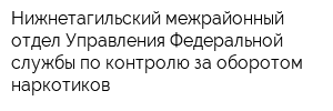 Нижнетагильский межрайонный отдел Управления Федеральной службы по контролю за оборотом наркотиков