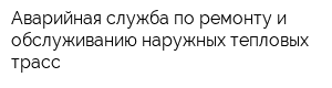 Аварийная служба по ремонту и обслуживанию наружных тепловых трасс