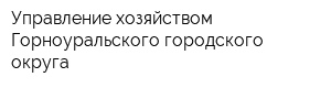 Управление хозяйством Горноуральского городского округа