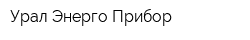 Урал Энерго Прибор