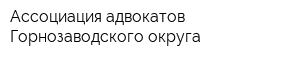 Ассоциация адвокатов Горнозаводского округа