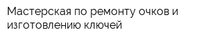 Мастерская по ремонту очков и изготовлению ключей