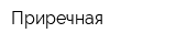 Приречная