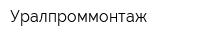 Уралпроммонтаж