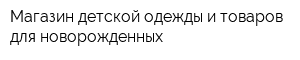 Магазин детской одежды и товаров для новорожденных