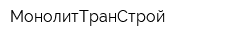 МонолитТранСтрой