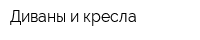 Диваны и кресла