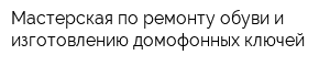 Мастерская по ремонту обуви и изготовлению домофонных ключей