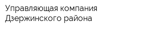 Управляющая компания Дзержинского района