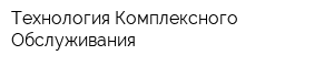 Технология Комплексного Обслуживания