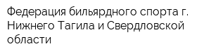 Федерация бильярдного спорта г Нижнего Тагила и Свердловской области