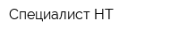 Специалист-НТ
