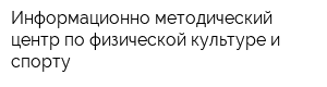 Информационно-методический центр по физической культуре и спорту