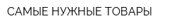 САМЫЕ НУЖНЫЕ ТОВАРЫ