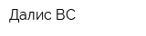 Далис ВС