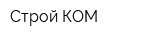 Строй-КОМ