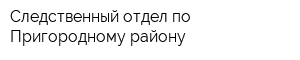 Следственный отдел по Пригородному району