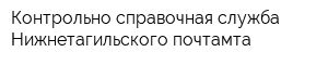 Контрольно-справочная служба Нижнетагильского почтамта