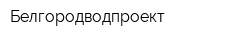 Белгородводпроект