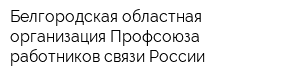 Белгородская областная организация Профсоюза работников связи России