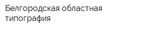 Белгородская областная типография