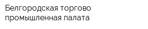 Белгородская торгово-промышленная палата