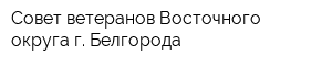 Совет ветеранов Восточного округа г Белгорода