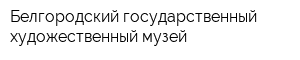 Белгородский государственный художественный музей