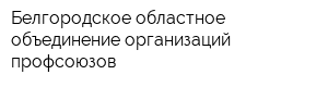 Белгородское областное объединение организаций профсоюзов