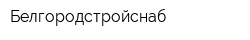 Белгородстройснаб