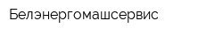 Белэнергомашсервис