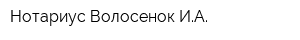 Нотариус Волосенок ИА