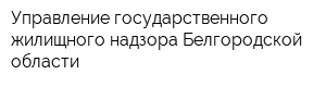 Управление государственного жилищного надзора Белгородской области