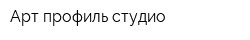 Арт-профиль студио