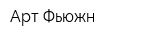 Арт-Фьюжн