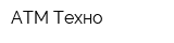 АТМ-Техно
