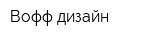 Вофф-дизайн