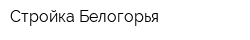 Стройка Белогорья