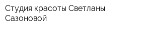 Студия красоты Светланы Сазоновой