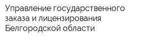 Управление государственного заказа и лицензирования Белгородской области