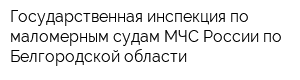 Государственная инспекция по маломерным судам МЧС России по Белгородской области