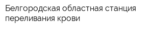 Белгородская областная станция переливания крови