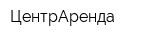 ЦентрАренда