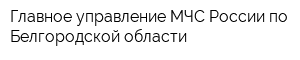 Главное управление МЧС России по Белгородской области