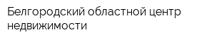 Белгородский областной центр недвижимости