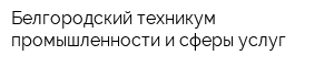 Белгородский техникум промышленности и сферы услуг